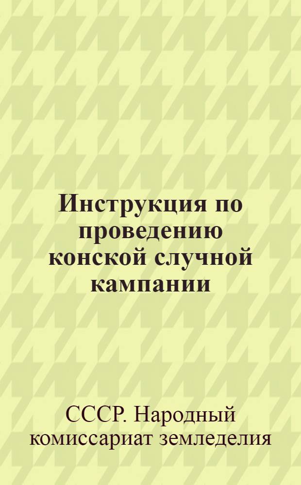 ... Инструкция по проведению конской случной кампании