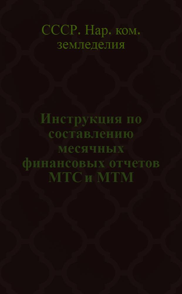 ... Инструкция по составлению месячных финансовых отчетов МТС и МТМ