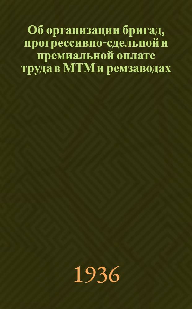 ... Об организации бригад, прогрессивно-сдельной и премиальной оплате труда в МТМ и ремзаводах