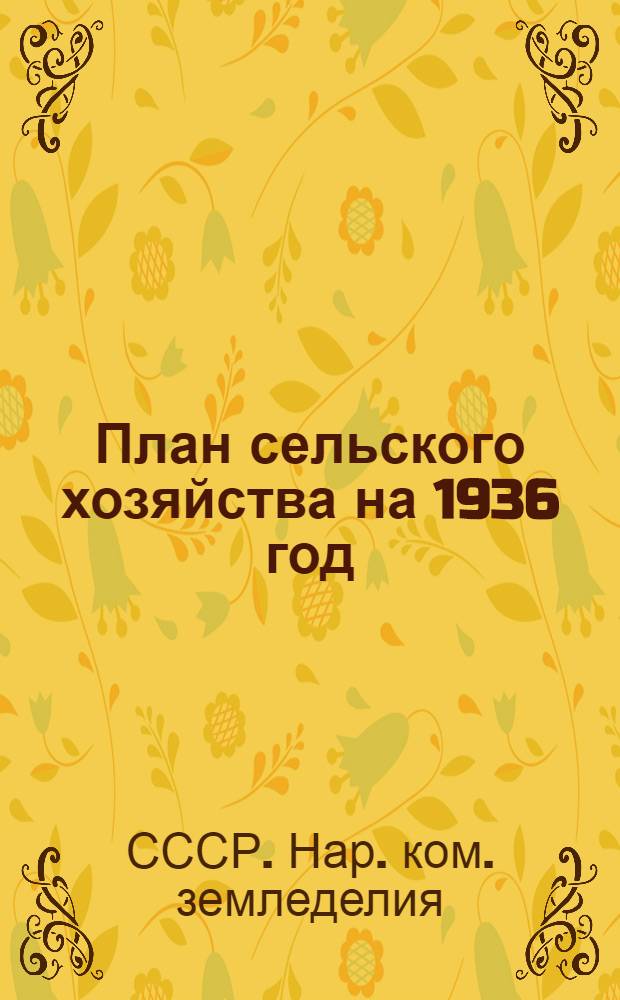 ... План сельского хозяйства на 1936 год : План капитальных работ НКЗ СССР