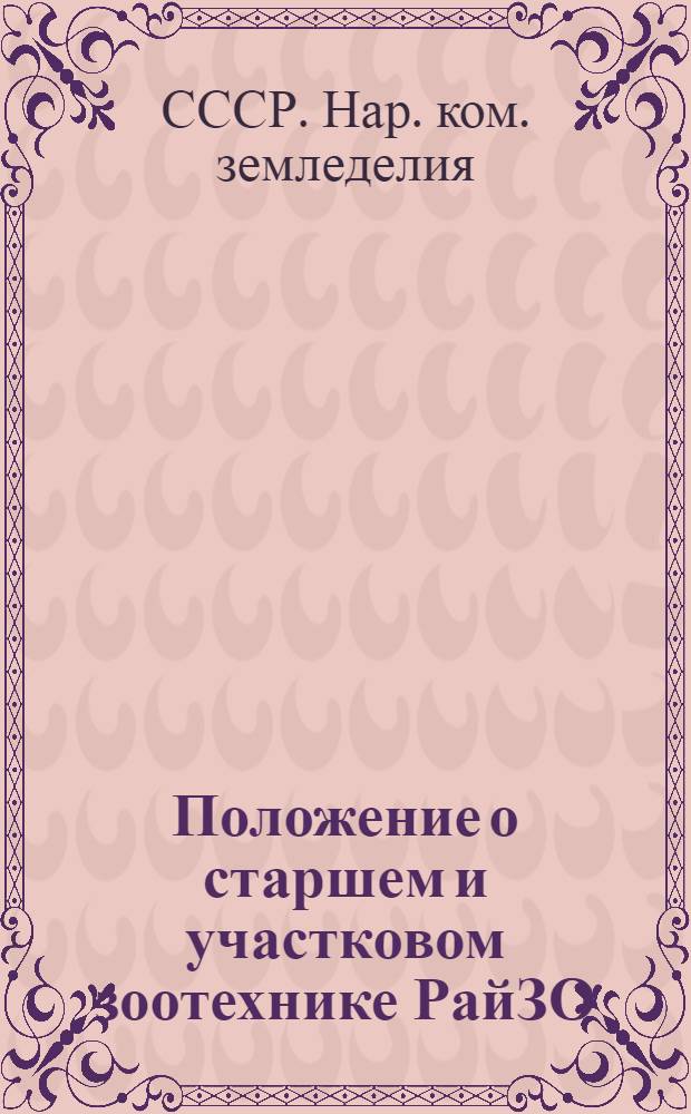 Положение о старшем и участковом зоотехнике РайЗО