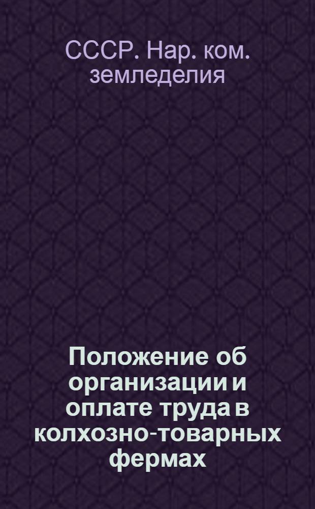 Положение об организации и оплате труда в колхозно-товарных фермах