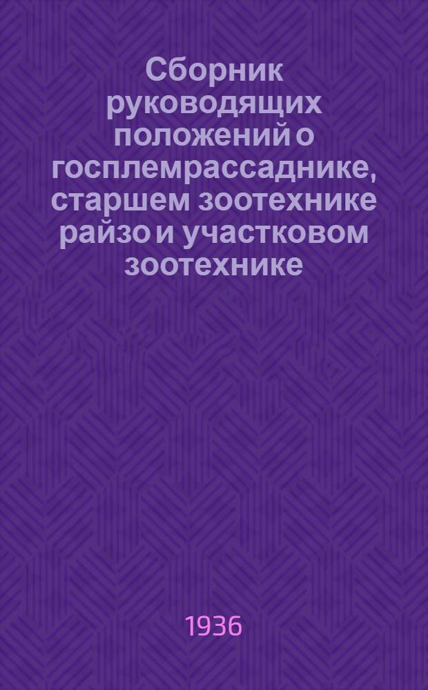 Сборник руководящих положений о госплемрассаднике, старшем зоотехнике райзо и участковом зоотехнике