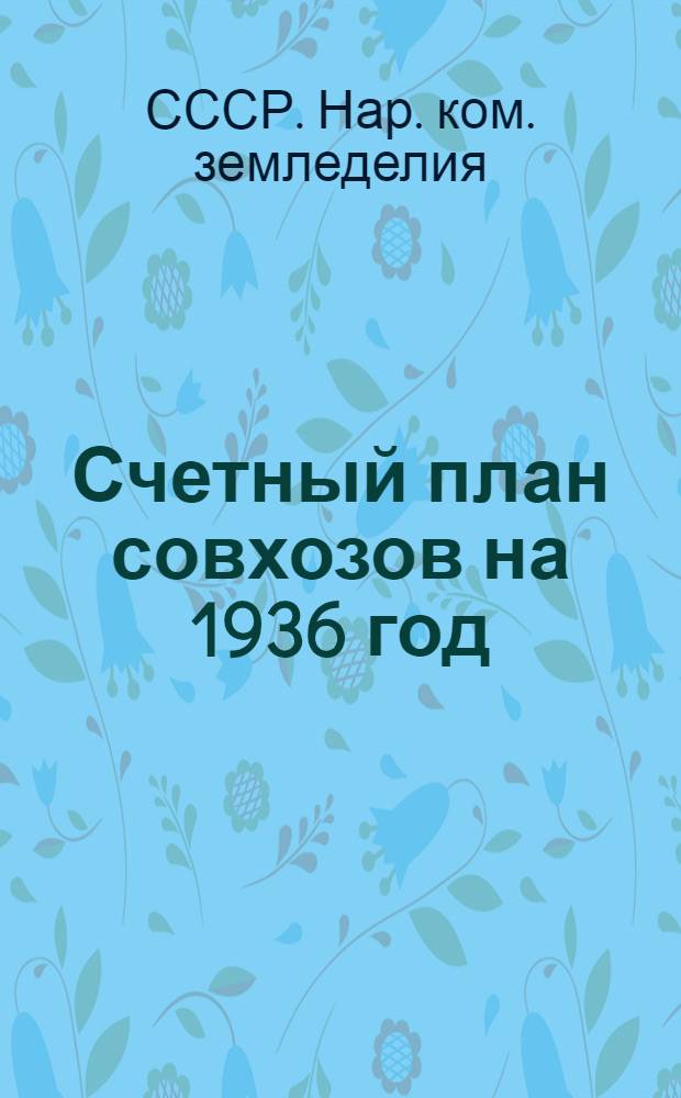 ... Счетный план совхозов на 1936 год