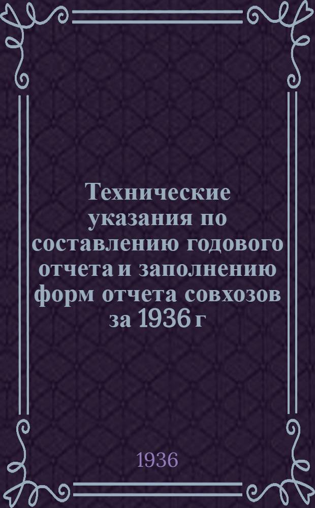 ... Технические указания по составлению годового отчета и заполнению форм отчета совхозов за 1936 г. : Капиталовложения