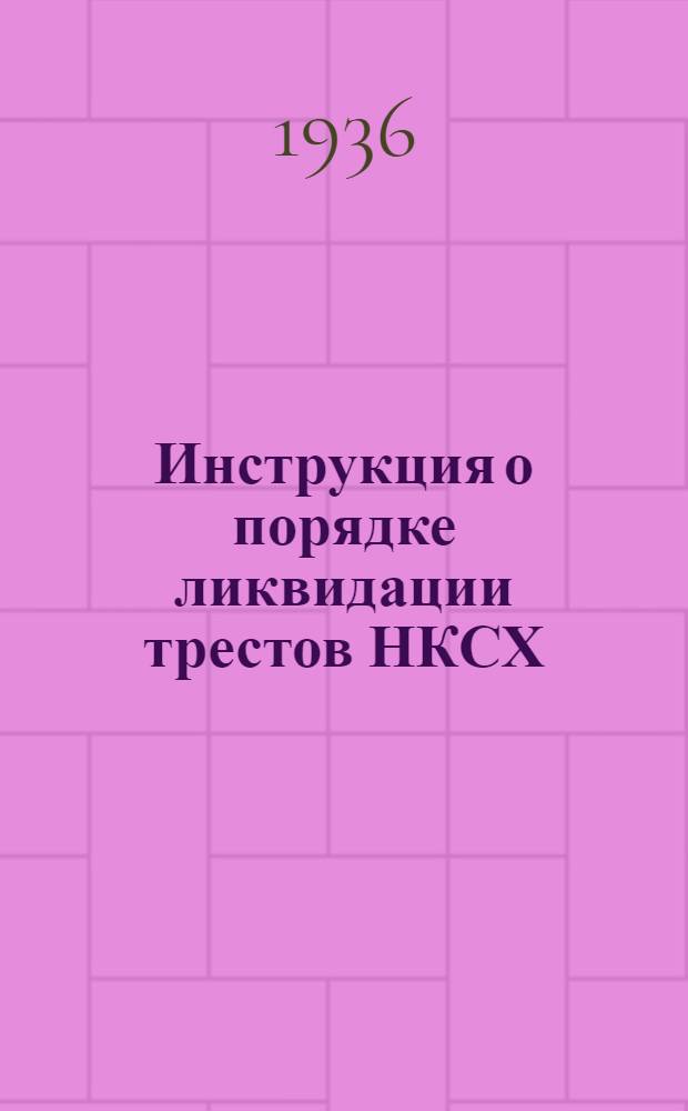 ... Инструкция о порядке ликвидации трестов НКСХ