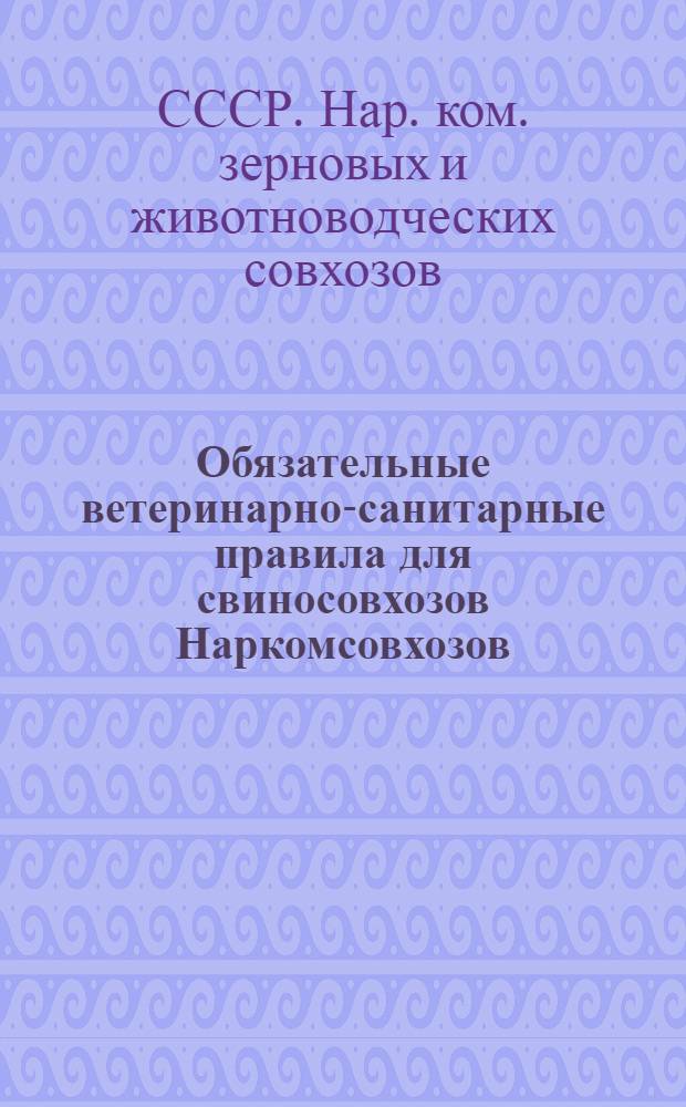 ... Обязательные ветеринарно-санитарные правила для свиносовхозов Наркомсовхозов