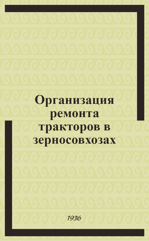 ... Организация ремонта тракторов в зерносовхозах : Приказ по НКСХ № 440 о нормах выработки... и нормы