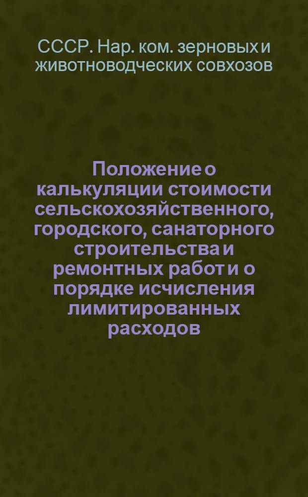 ... Положение о калькуляции стоимости сельскохозяйственного, городского, санаторного строительства и ремонтных работ и о порядке исчисления лимитированных расходов