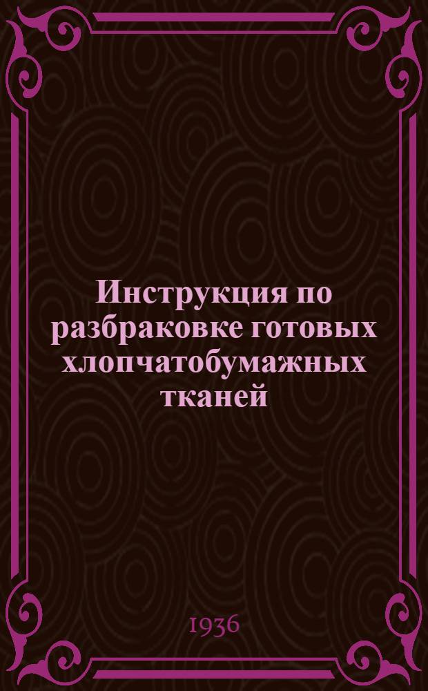 ... Инструкция по разбраковке готовых хлопчатобумажных тканей