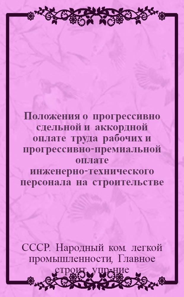 ... Положения о прогрессивно сдельной и аккордной оплате труда рабочих и прогрессивно-премиальной оплате инженерно-технического персонала на строительстве