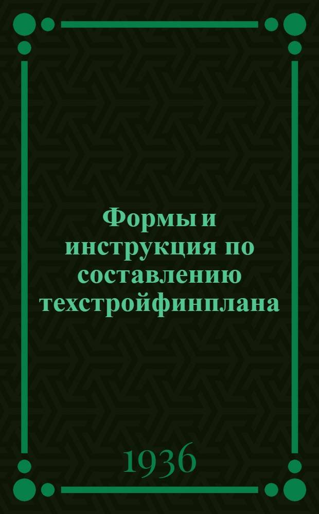 ... Формы и инструкция по составлению техстройфинплана (по капитальным вложениям и по основной деятельности подрядных организаций по производству капитальных работ)