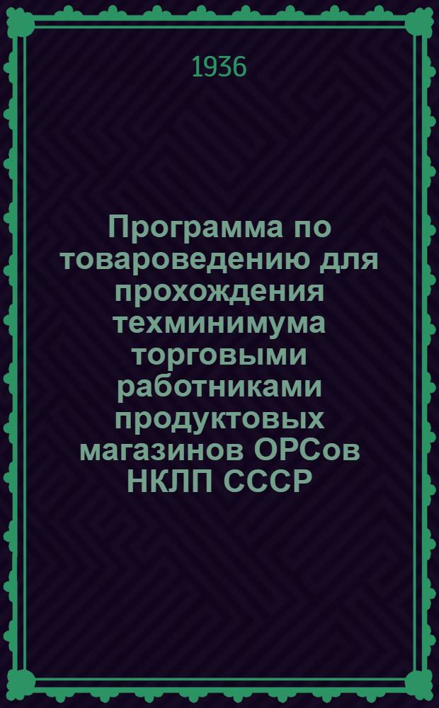 Программа по товароведению для прохождения техминимума торговыми работниками продуктовых магазинов ОРСов НКЛП СССР