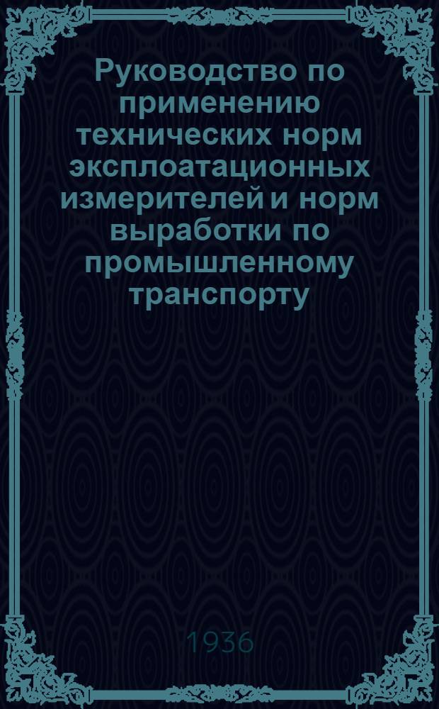 ... Руководство по применению технических норм эксплоатационных измерителей и норм выработки по промышленному транспорту (железнодорожному и автомобильному) на предприятиях Народного комиссариата легкой промышленности СССР...