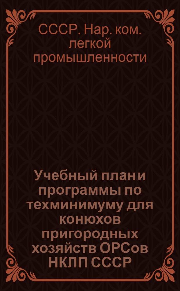 ... Учебный план и программы по техминимуму для конюхов пригородных хозяйств ОРСов НКЛП СССР