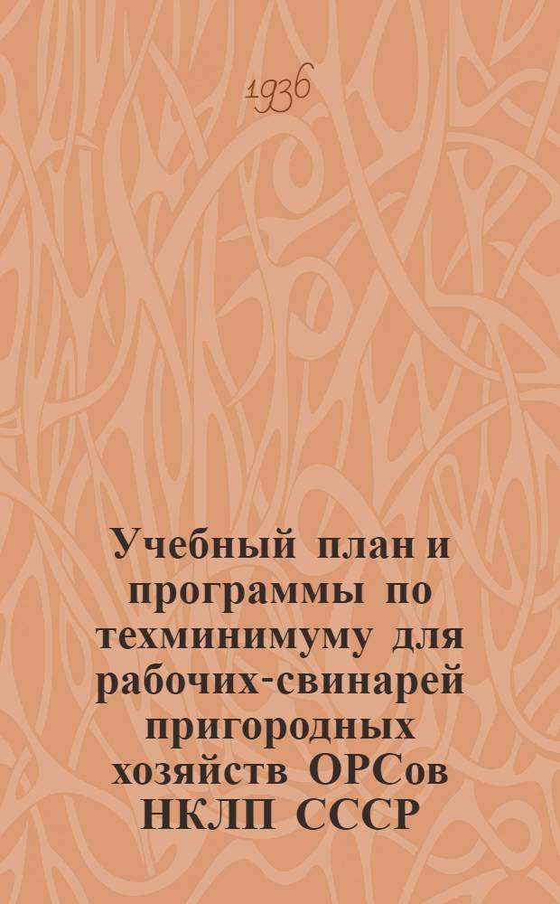 ... Учебный план и программы по техминимуму для рабочих-свинарей пригородных хозяйств ОРСов НКЛП СССР