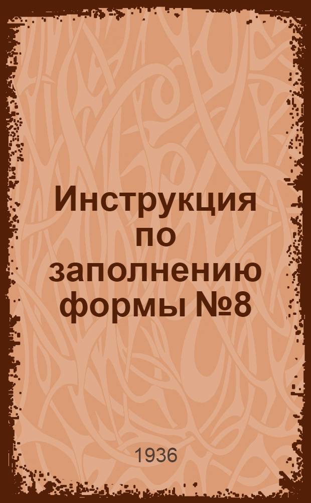 ... Инструкция по заполнению формы № 8/ЛЗ по учету труда и заработной платы по лесоэксплоатации и лесному хозяйству