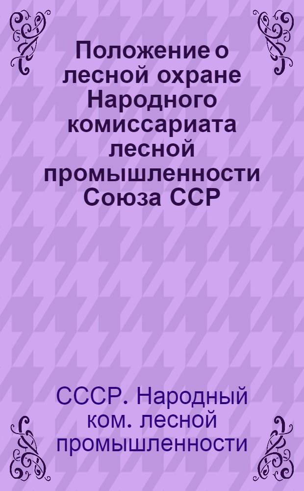 Положение о лесной охране Народного комиссариата лесной промышленности Союза ССР