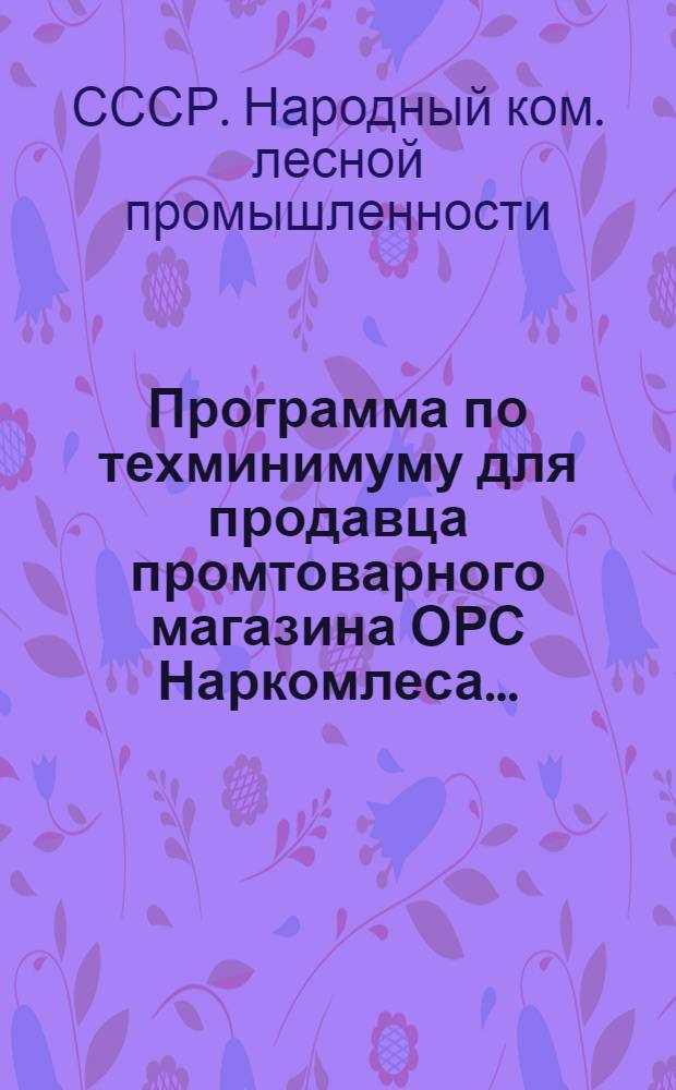 ... Программа по техминимуму для продавца промтоварного магазина ОРС Наркомлеса...