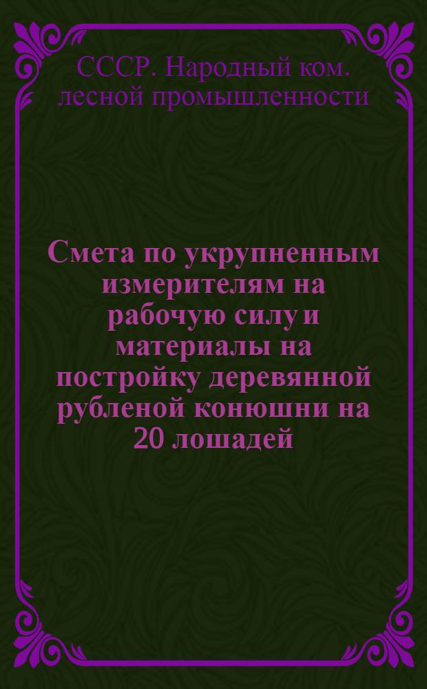 ... Смета по укрупненным измерителям на рабочую силу и материалы на постройку деревянной рубленой конюшни на 20 лошадей, согласно типового проекта № 032 : Смета сост. по ЕУПН и Р. 1935 г..