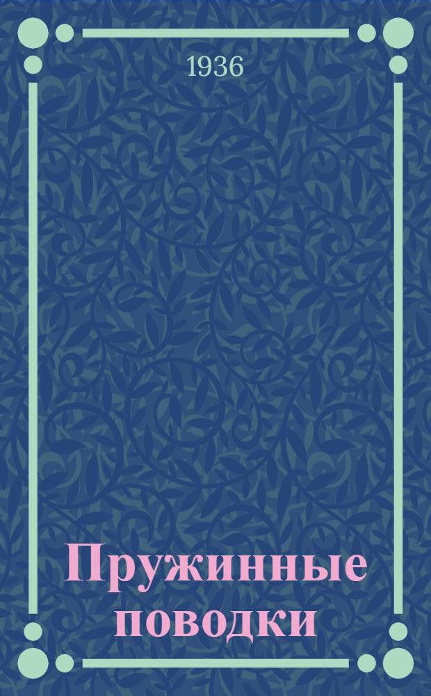 Пружинные поводки (системы Соловья) для культиваторов "УКС-1" и мотыг "Украинка" : Изготовляются Первомайским заводом, г. Бердянск