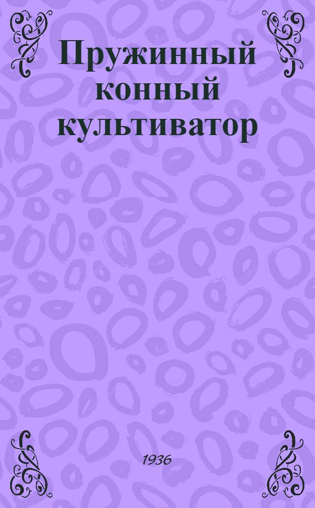 ... Пружинный конный культиватор : Техн. условия сдачи и приемки