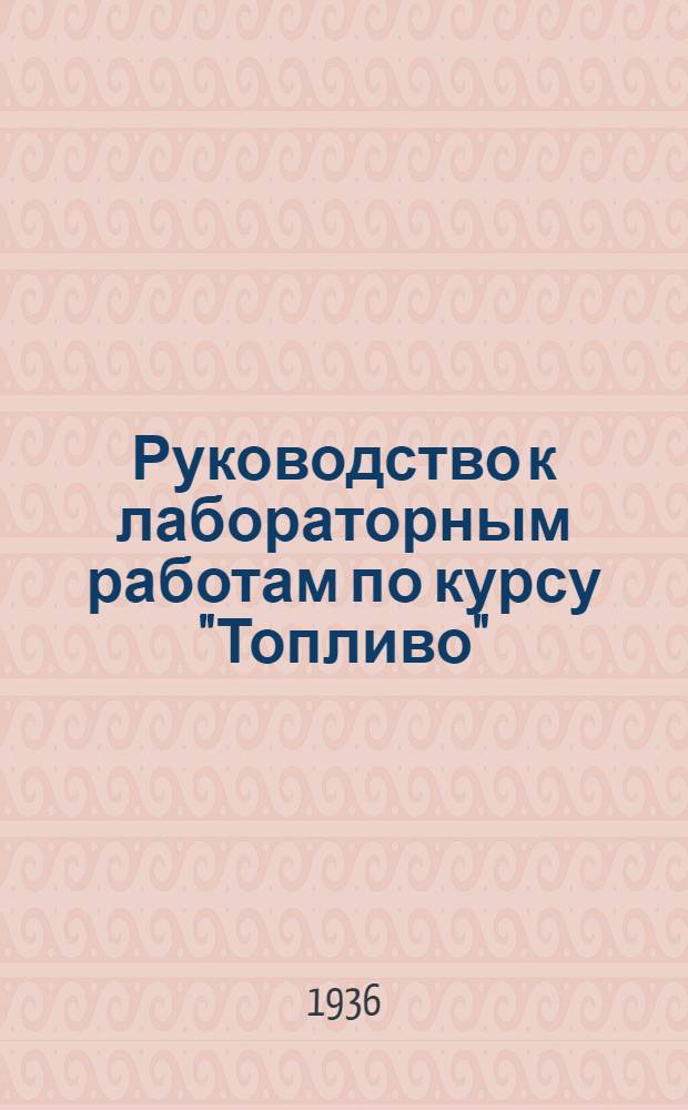 ... Руководство к лабораторным работам по курсу "Топливо"