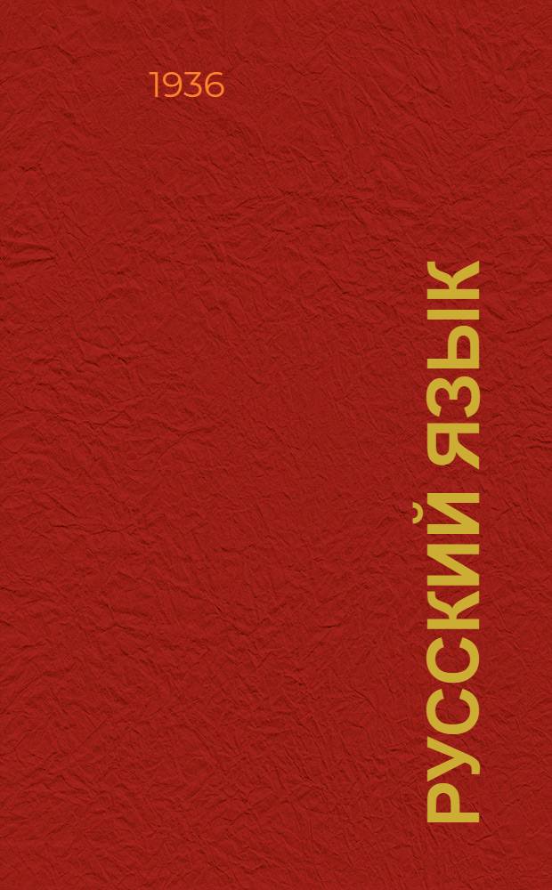 ... Русский язык : Учебник для III класса начальной школы