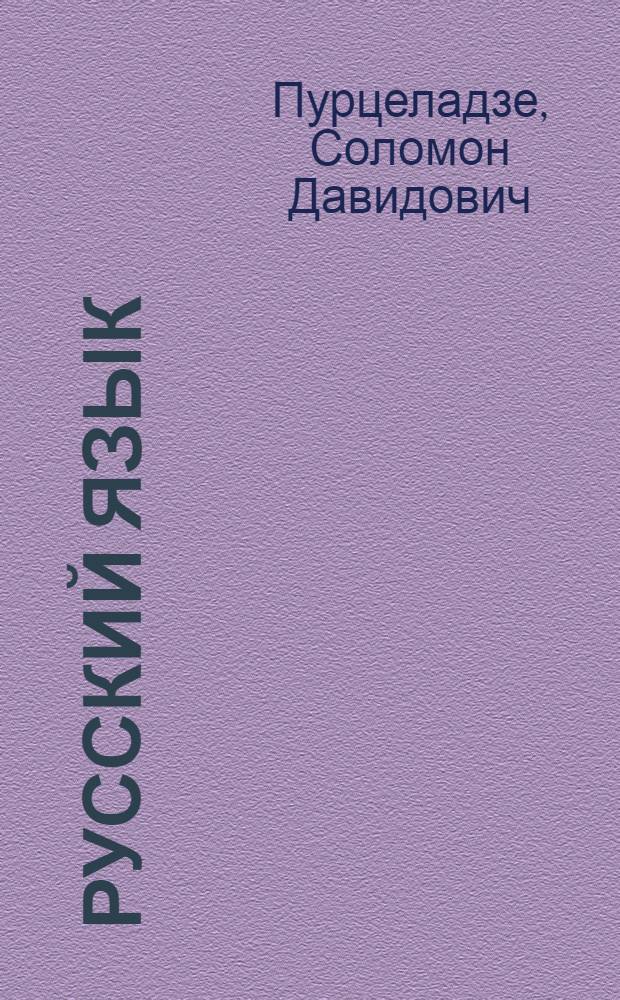 ... Русский язык : Учебник для VI класса неполной средней школы