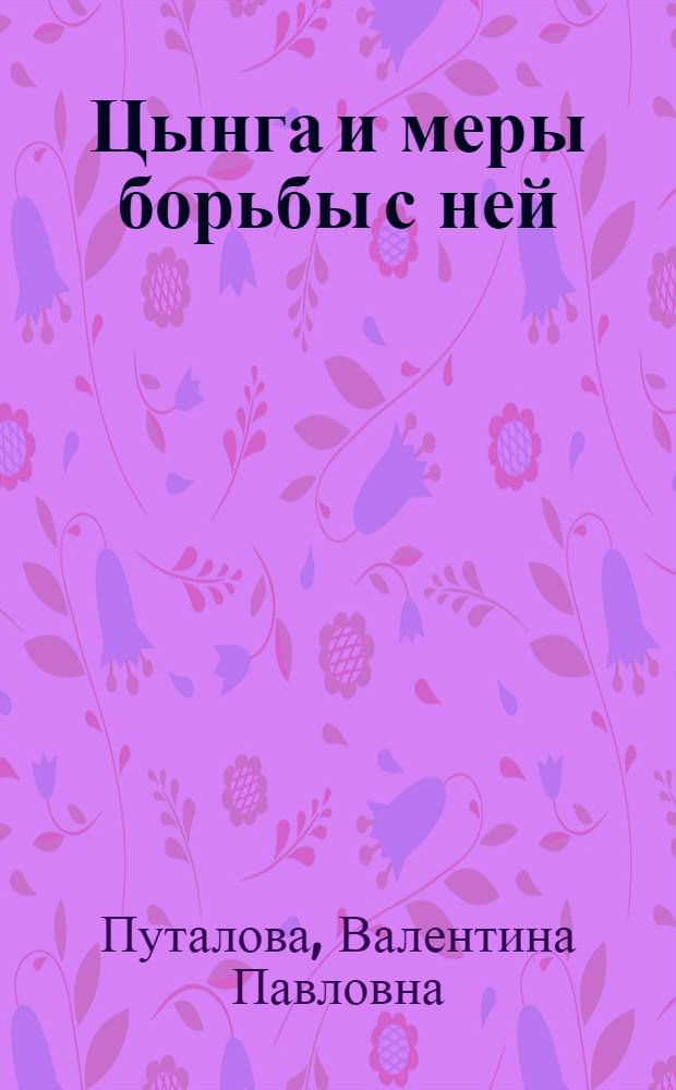 ... Цынга и меры борьбы с ней