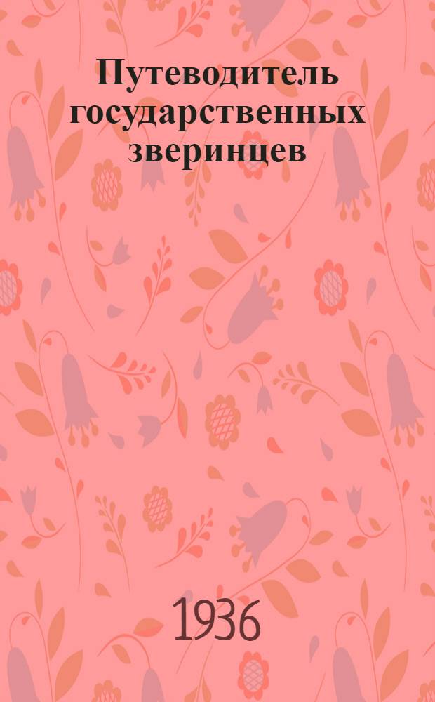 Путеводитель государственных зверинцев