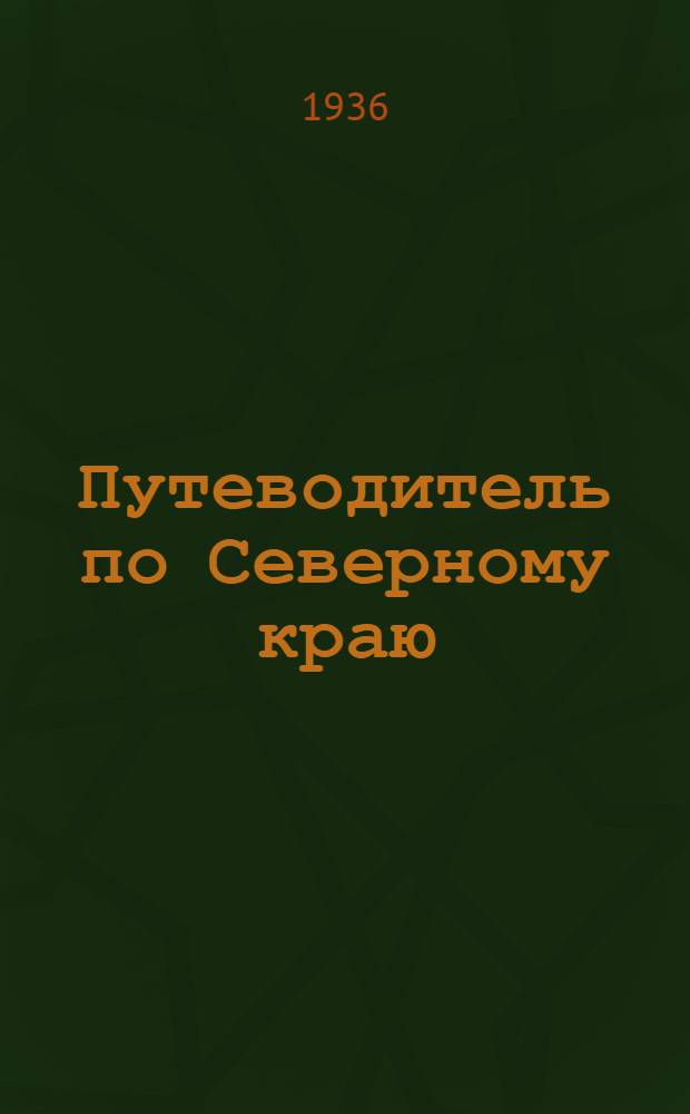 Путеводитель по Северному краю