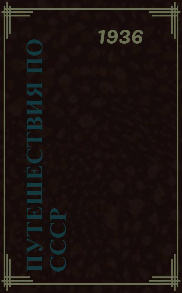 Путешествия по СССР : Туристские маршруты на 1936 г