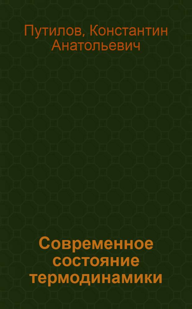 ... Современное состояние термодинамики