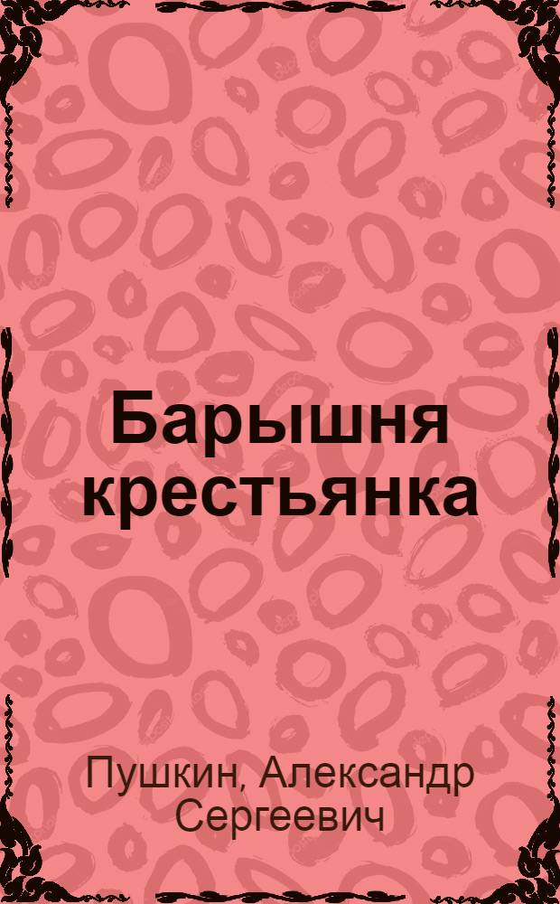 ... Барышня крестьянка