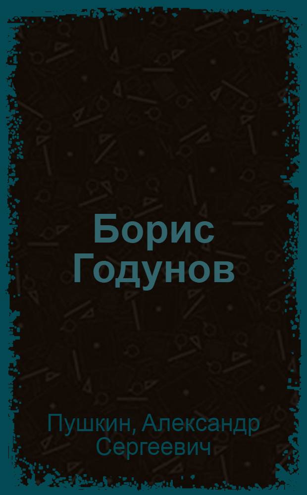 ... Борис Годунов