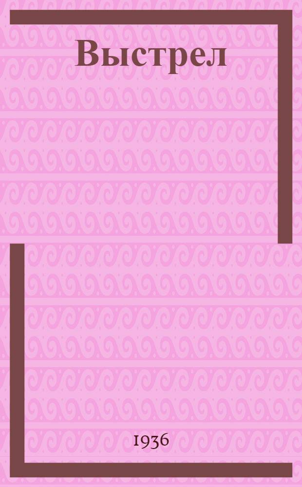 ... Выстрел