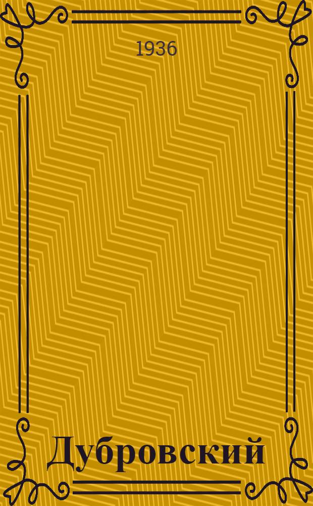 ... Дубровский