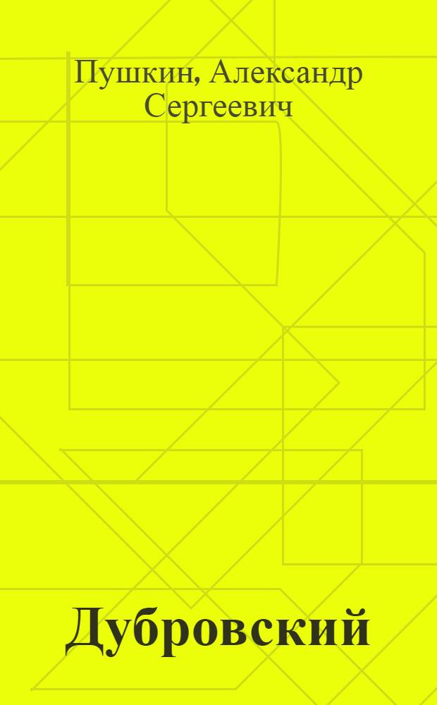 ... Дубровский