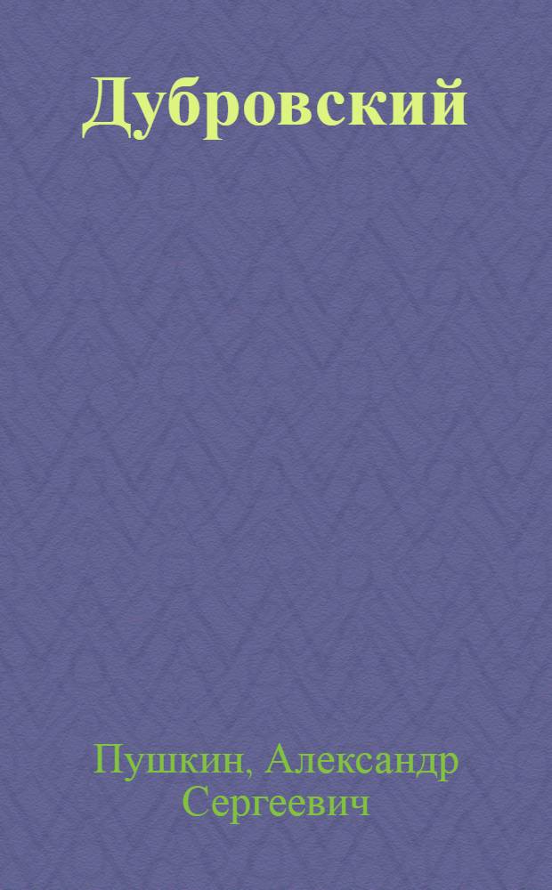 ... Дубровский