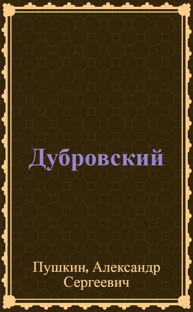 Дубровский