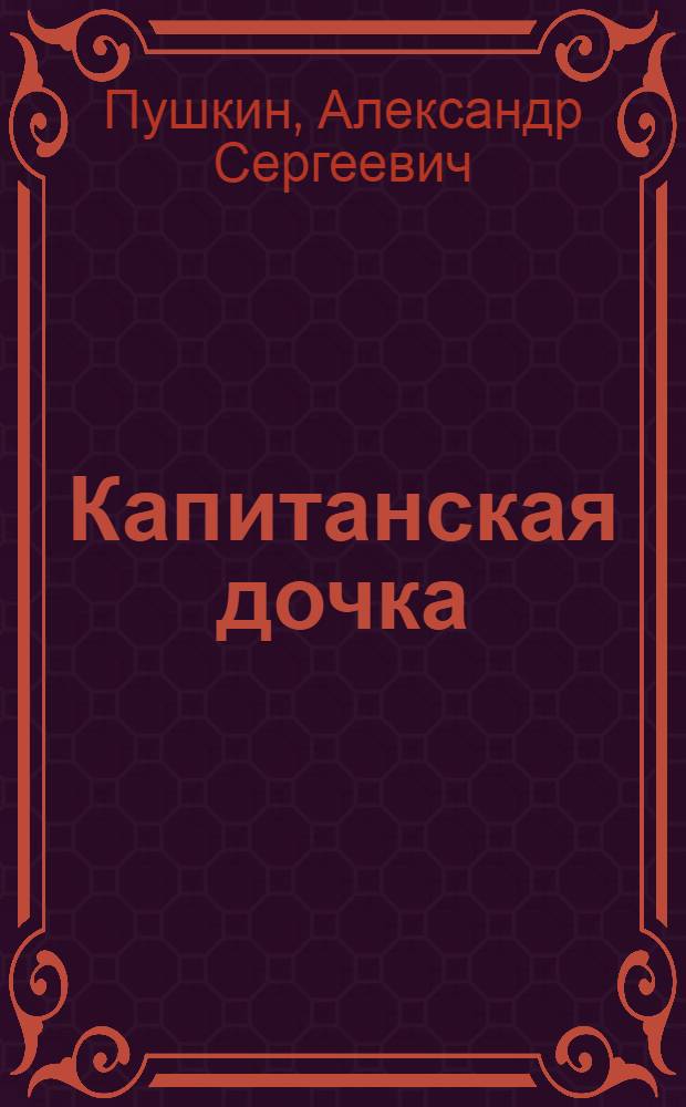 ... Капитанская дочка
