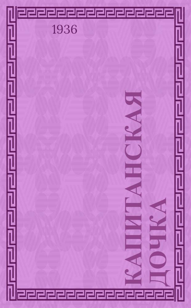 ... Капитанская дочка : Повесть