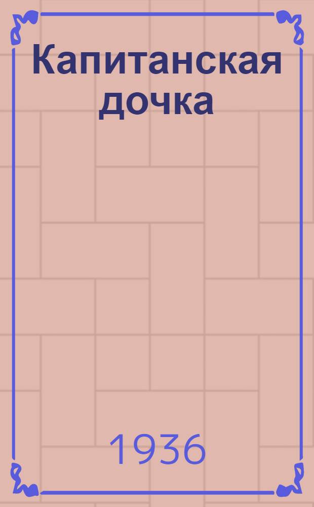 ... Капитанская дочка