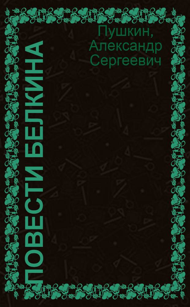 ... Повести Белкина