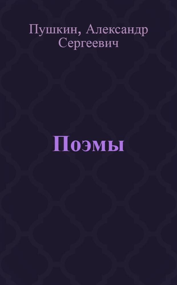 ... Поэмы