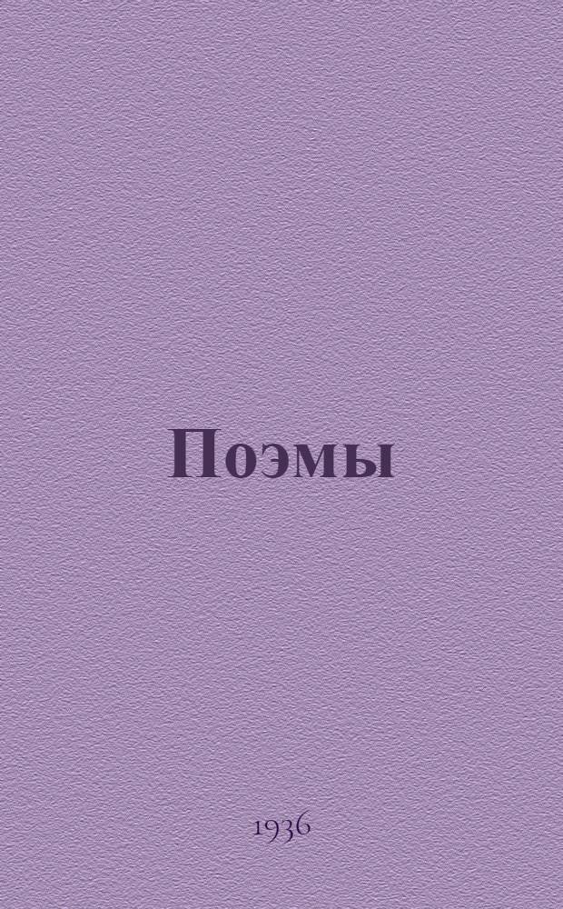 ... Поэмы