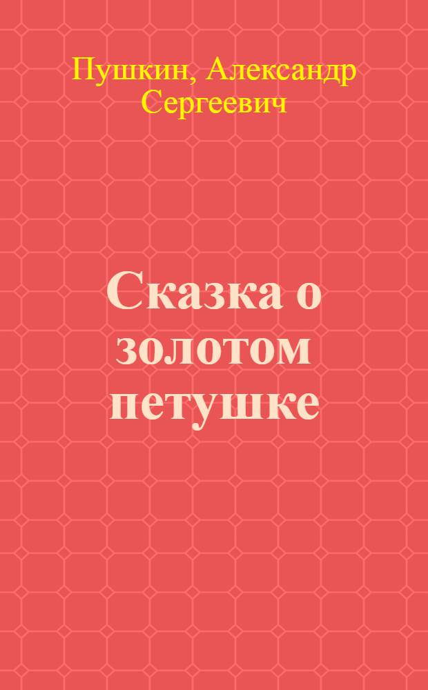 Сказка о золотом петушке