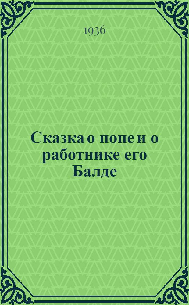 ... Сказка о попе и о работнике его Балде : Для младш. возраста