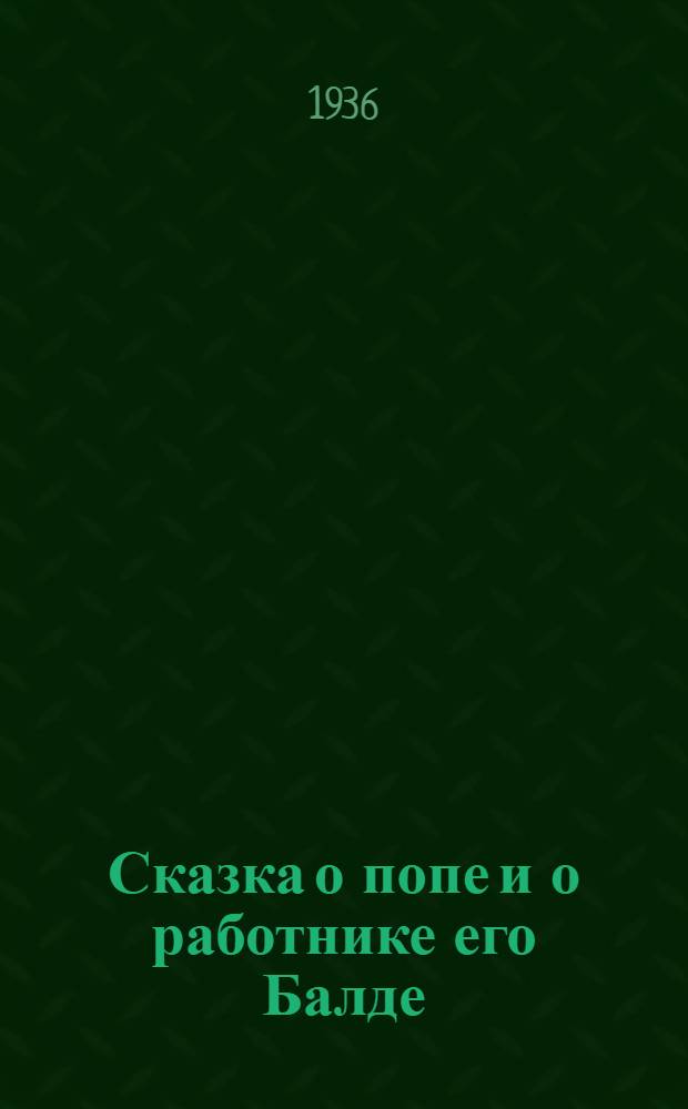 ... Сказка о попе и о работнике его Балде : Для младш. возраста
